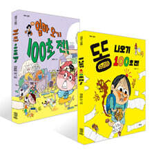 똥 나오기 100초 전! + 엄마 오기 100초 전! 세트