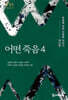 어떤 죽음 4