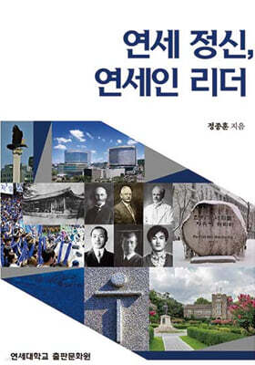 연세 정신, 연세인 리더