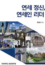연세 정신, 연세인 리더