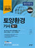 2025 토양환경기사 필기