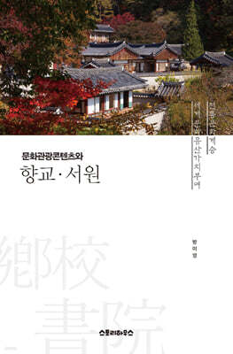 문화관광콘텐츠와 향교·서원