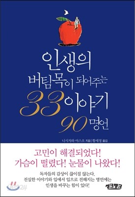 인생의 버팀목이 되어주는 33이야기 90명언