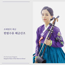 조혜령 - 한범수류 해금산조