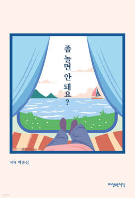 좀 놀면 안 돼요?