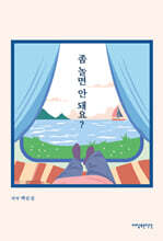 좀 놀면 안 돼요?