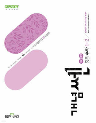 개념쎈 중등 수학 1-2 (2025년)