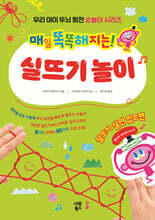 매일 똑똑해지는! 실뜨기 놀이