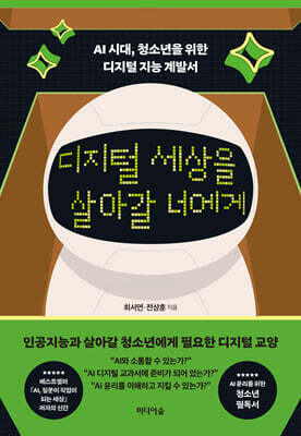 디지털 세상을 살아갈 너에게