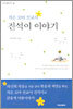 작은 꼬마 선교사 진석이 이야기