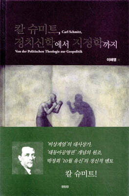 칼 슈미트, 정치신학에서 지정학까지