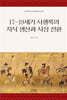 17~19세기 사행록의 지식 생산과 사상 전환