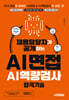채용담당자가 공개하는 AI면접&AI역량검사 합격기술