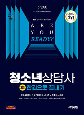 2025 시대에듀 청소년상담사 3급 한권으로 끝내기