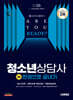 2025 시대에듀 청소년상담사 3급 한권으로 끝내기