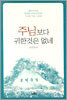 주님보다 귀한 것은 없네