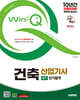 2025 시대에듀 Win-Q 건축산업기사 필기 단기합격