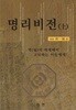 명리비전(역의 세계에서 고민하는 이들에게) 상/하 [전2권]/추일호/청연/최상급