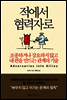 적에서 협력자로