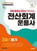 2025 시대에듀 무료동영상 강의를 제공하는 전산회계운용사 2급 필기