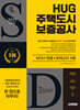 2025 시대에듀 All-New HUG 주택도시보증공사 NCS+전공+최종점검 모의고사 5회