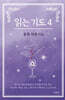 읽는 기도 4
