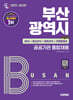 2025 시대에듀 부산광역시 공공기관 통합채용 NCS+최신상식+일반상식+무료동영상(최신시사 특강)