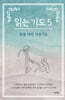 읽는 기도 5