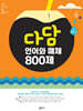 다담 언어와 매체 800제 (2025년)