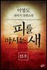 피를 마시는 새 (분권) 11부