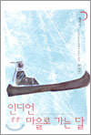 인디언 마을로 가는 달