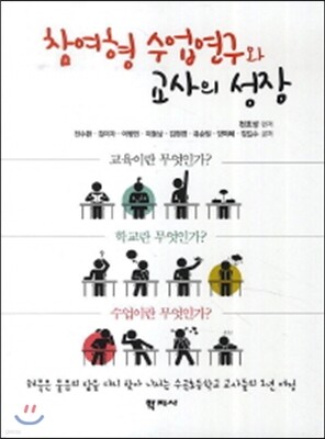 참여형 수업 연구와 교사의 성장