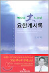 역사의 大 드라마 요한계시록