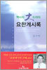 역사의 大 드라마 요한계시록
