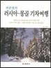 차준영의 러시아 몽골 기차여행