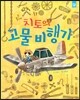 치토의 고물 비행기