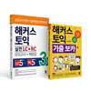 해커스 토익 실전 LC+RC 3 + 토익 기출 VOCA(보카) 세트