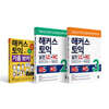 토익 기출 VOCA(보카) + 해커스 토익 실전 LC+RC 2 + 해커스 토익 실전 LC+RC 3 세트