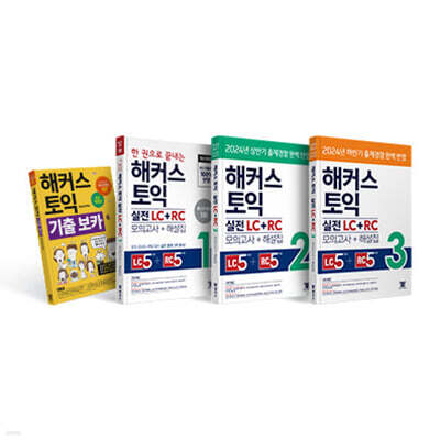 해커스 토익 실전 LC+RC (1/2/3) 시리즈