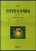 인간행동과 사회환경