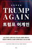 트럼프 어게인
