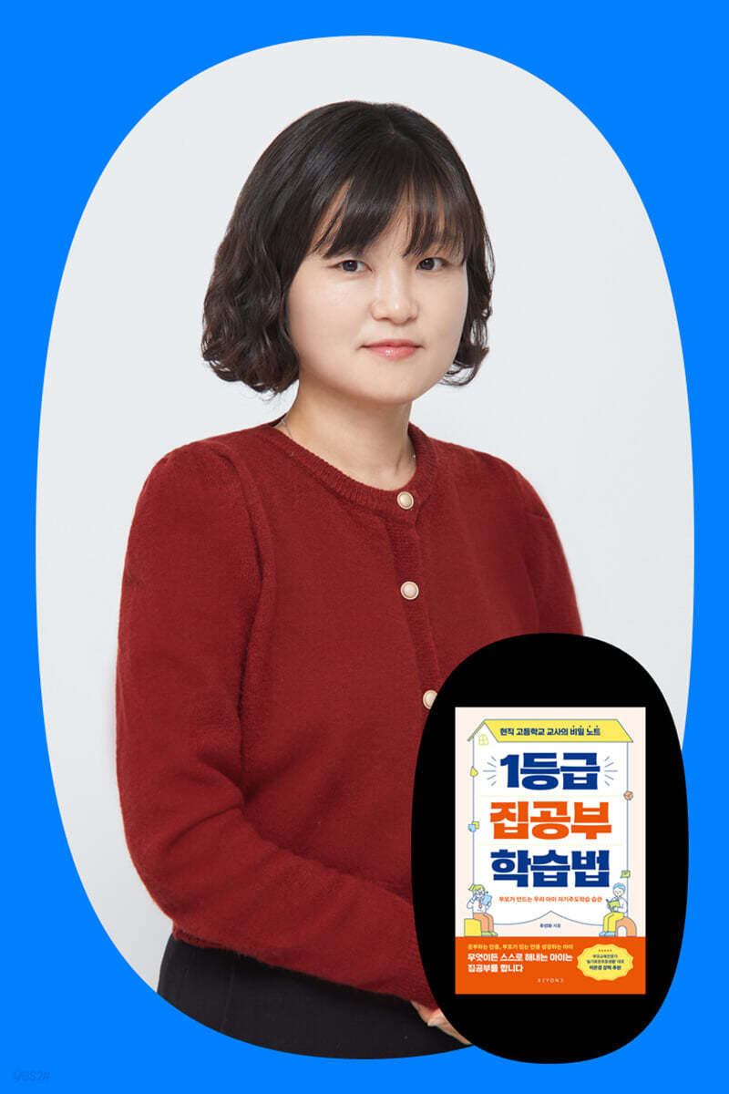 『1등급 집공부 학습법』 유선화 작가 북토크