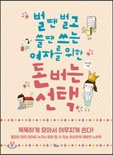 벌 땐 벌고 쓸 땐 쓰는 여자를 위한 돈 버는 선택