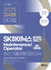 2025 고시넷 SK하이닉스 Maintenance/Operator 온라인 SKCT 최신기출유형 모의고사