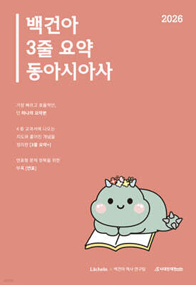 2026 백건아 3줄 요약 동아시아사 (2025년)