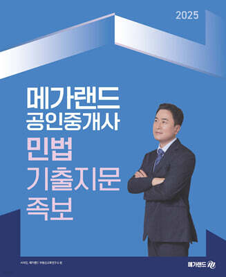 2025 메가랜드 공인중개사 서석진 민법 기출지문 족보
