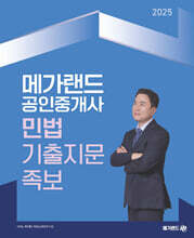 2025 메가랜드 공인중개사 서석진 민법 기출지문 족보