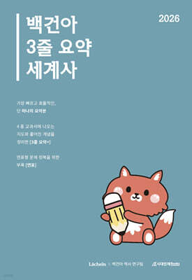 2026 백건아 3줄 요약 세계사 (2025년)