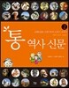 통 역사 신문 2 고대와 중세