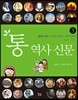 통 역사 신문 3 중세와 근대